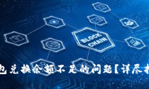 如何解决TP钱包兑换余额不足的问题？详尽指南与解决方案