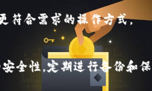   如何找回消失在TP钱包中的币：详细指南与解决方案 / 
 guanjianci TP钱包, 钱包币消失, 钱包恢复, 数字货币 /guanjianci 

引言
随着数字货币的快速发展，越来越多的人开始使用数字钱包来存储和管理他们的资产。TP钱包作为一种流行的数字货币钱包，因其便捷性和安全性受到了许多用户的青睐。然而，有些用户在使用TP钱包的过程中，可能会遇到币消失的问题，这让很多人感到困惑和不安。本文将详细介绍如何找回消失在TP钱包中的币，提供实用的解决办法和建议。

什么是TP钱包？
TP钱包是一个多链数字货币钱包，支持Ethereum（以太坊）、Tron（波场）、EOS等多种主流区块链资产，方便用户进行数字货币的保存和交易。它不仅具有安全性高的特点，还有用户友好的界面，使得即使是新手用户也能快速上手。此外，TP钱包还支持去中心化交易所的交易，用户可以在保证资产安全的同时，直接在钱包内部进行资产的管理和流通。

币消失的常见原因
当TP钱包中的资产消失时，用户首先需要明确消失的原因。以下是一些常见的原因：
ul
  listrong错误的转账地址/strong：在进行转账时，输入错误的地址会导致币款无法找回。/li
  listrong余额未更新/strong：有时候，钱包的余额未及时更新，给用户一种消失的错觉。/li
  listrong网络问题/strong：网络延迟也可能导致信息未及时同步，从而让用户觉得币消失了。/li
  listrong权限问题/strong：用户可能在使用时不小心切换了账户或钱包，导致无法看到相应的资产。/li
  listrong安全问题/strong：如遭遇黑客攻击，资产可能被盗走，导致用户的币消失。/li
/ul

如何查找消失的币
找回消失的币需要采取系统的方法，下面是几个步骤：
h41. 检查转账记录/h4
首先，用户应打开TP钱包，检查自己的转账记录。确认在消失之前是否有进行过交易，转账是否成功，以及交易的哈希值是否可以在线追踪（如通过区块浏览器）。

h42. 验证转账地址/h4
如果有转账记录，检查转账地址是否正确。如果发现错误的转账地址，用户需要了解这个地址是否属于一个可以找回的合约地址，或者是否是一个去中心化交易所的临时地址。

h43. 更新钱包数据/h4
有时候钱包的余额不及时更新。用户可以尝试刷新页面，或在设置中切换网络来更新钱包数据，确保信息的实时同步。

h44. 检查网络状态/h4
网络问题常导致信息未更新或同步失败。确保网络连接正常，可以尝试更换Wi-Fi或使用移动数据进行连接。

h45. 打开其它账户/h4
如果用户有多个账号，检查是否无意中切换到了一个不同的账号，导致无法看到实际的资产。

h46. 联系客服/h4
如果以上步骤均未能解决问题，建议用户联系客服进行问题反馈，提供具体的信息以便于问题的解决。

如何恢复TP钱包？
用户如果遗忘了私钥或者助记词，可能会导致无法进入钱包。对于恢复TP钱包，用户可以按照以下步骤进行：
h41. 使用助记词恢复/h4
TP钱包在创建时，会生成一组助记词，保持这组助记词的安全至关重要。用户可以通过选择“导入钱包”功能，输入助记词来恢复。

h42. 使用私钥恢复/h4
如果用户拥有钱包的私钥，同样可以通过“导入钱包”的方式输入私钥进行恢复。

h43. 联系技术支持/h4
如果以上方法无法解决问题，强烈建议联系TP钱包的技术支持团队，提供尽可能多的细节信息，请求帮助。

如何保障钱包安全？
为了减少币消失的可能性，用户须采取一些安全措施：
h41. 保存助记词和私钥/h4
在钱包创建后，务必妥善保存助记词和私钥，建议将其写下并存放在安全的地方，避免电子设备的被盗或损坏。

h42. 启用双重认证/h4
如果TP钱包支持双重认证，务必开启这一功能，增加账户的安全性。

h43. 定期备份钱包/h4
定期备份钱包文件，确保如果设备损坏，可以快速恢复资产。

h44. 谨防钓鱼攻击/h4
用户在访问钱包时需确保是官方网站，避免点击任何可疑链接，防止进入钓鱼网站。

疑问解答

h41. TP钱包中的币是否能通过区块链找回？/h4
币在区块链上是不可变的，但通过正确的转账地址和私钥，用户可以在区块链上查看自己的资产流动。如果转账正确并成功，只要私钥或助记词正确，用户可以找回自己的资产。

h42. 如果币在交易洗牌后消失，我该怎么办？/h4
如果发生币在交易洗牌后消失的情况，首先需要检查是否有其他账户转账记录，或联系支持以确认资产的去向。如果是自动交易所洗牌，可能需要与对方支持团队联系。

h43. 如何安抚币消失带来的焦虑？/h4
首先，保持冷静，逐步检查账户和交易记录，其次可以参与社区讨论，与其他用户分享经验，增加对投资的信心。同时，学习更多关于资产保护的知识可以帮助未来更好地管理数字资产。

h44. 关于TP钱包的用户反馈和常见问题有哪些？/h4
用户对TP钱包的反馈中比较常见的问题包括找回消失的资产、如何增加钱包安全性等。建议在各大论坛或社交媒体了解他人的使用体验，并结合自身经验，选择更符合需求的操作方式。

总结
在使用TP钱包进行数字货币交易的过程中，币消失的问题虽然造成了一定的困扰，但通过正确的步骤与方法，用户是能够找回资产的。同时，用户应当重视钱包的安全性，定期进行备份和保持警惕，确保资产的安全。希望本篇文章能够帮助用户更好地理解TP钱包及资产管理，减少不必要的损失。
