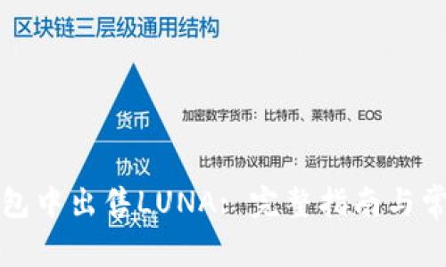 如何在TP钱包中出售LUNA: 完整指南与常见问题解答