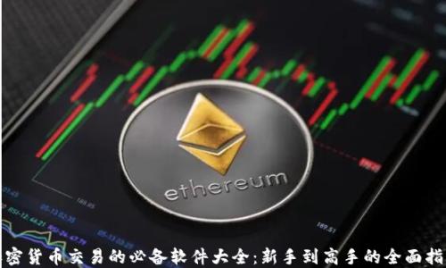 
加密货币交易的必备软件大全：新手到高手的全面指南
