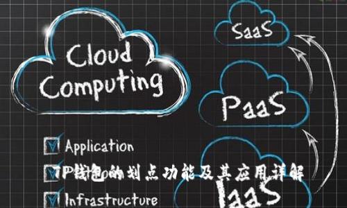  TP钱包的划点功能及其应用详解