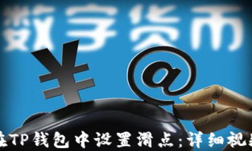 
如何在TP钱包中设置滑点：详细视频教程