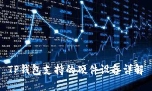 TP钱包支持的硬件设备详解
