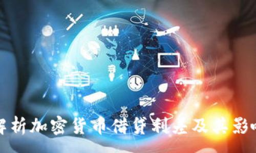 :
全面解析加密货币借贷利差及其影响因素