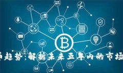 2025年加密货币趋势：解析