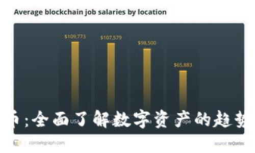 199加密货币：全面了解数字资产的趋势与投资机会