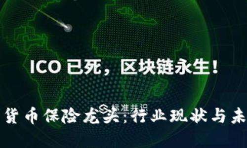 : 加密货币保险龙头：行业现状与未来展望