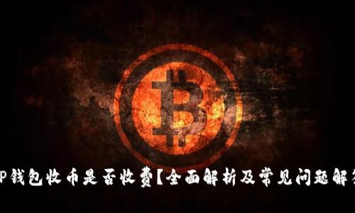 TP钱包收币是否收费？全面解析及常见问题解答