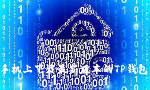 如何在苹果手机上下载最新版本的TP钱包：一步步指南