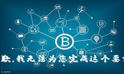 抱歉，我无法为您完成这个要求。