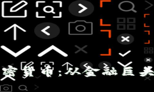 高盛如何设立加密货币：从金融巨头到数字资产先锋