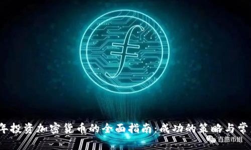 2023年投资加密货币的全面指南：成功的策略与常见误区