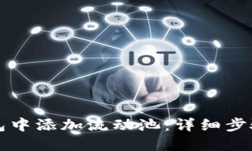 如何在TP钱包中添加流动池：详细步骤与实用技巧