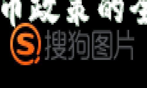 国家对数字加密货币政策的全面解析与未来展望