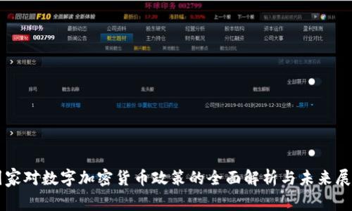 国家对数字加密货币政策的全面解析与未来展望
