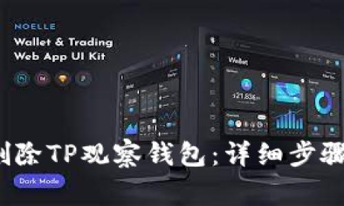 高中名气:如何删除TP观察钱包：详细步骤与常见问题解答