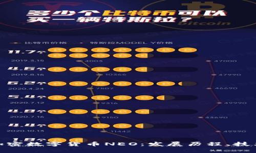 : 全面解析中国加密数字货币NEO：发展历程、技术特点与市场前景