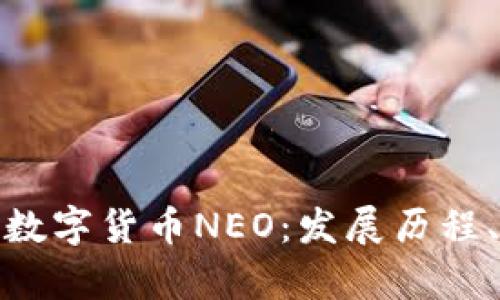 : 全面解析中国加密数字货币NEO：发展历程、技术特点与市场前景