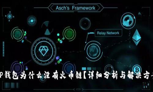 TP钱包为什么没有火币链？详细分析与解决方案
