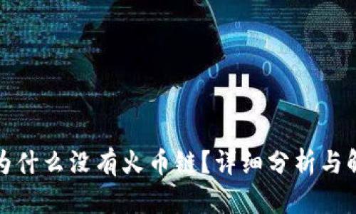 TP钱包为什么没有火币链？详细分析与解决方案