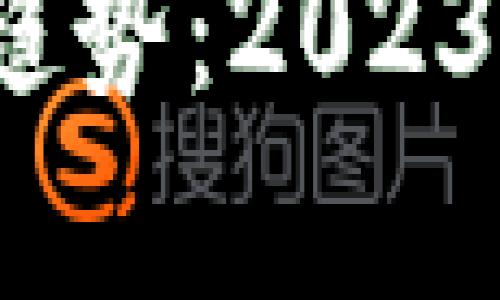  加密数字货币的未来趋势：2023年市场分析与发展预测