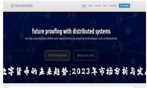  加密数字货币的未来趋势：2023年市场分析与发展预测