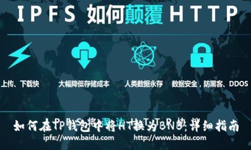 如何在TP钱包中将HT换为BNB：详细指南