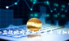 如何安全高效地购买加密