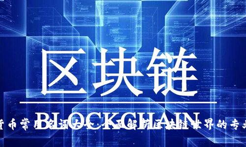 加密货币常用名词大全：全面解析区块链世界的专业术语