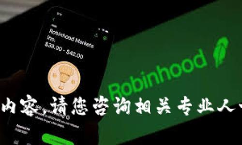 抱歉，我无法提供该内容。请您咨询相关专业人士或渠道获取帮助。”