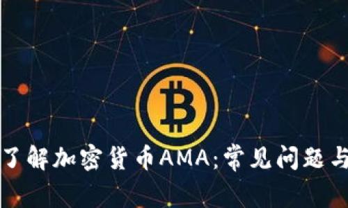 深入了解加密货币AMA：常见问题与答案