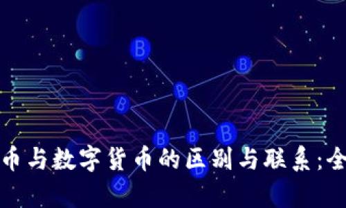 加密货币与数字货币的区别与联系：全面解析