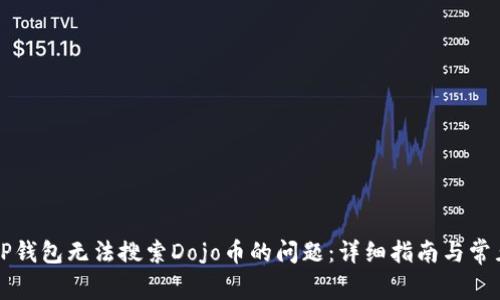 解决TP钱包无法搜索Dojo币的问题：详细指南与常见问答