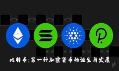 比特币：第一种加密货币