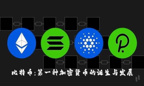 比特币：第一种加密货币的诞生与发展