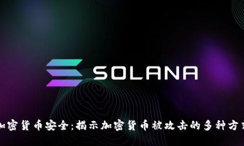 加密货币安全：揭示加密货币被攻击的多种方式