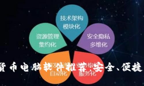 2023年最新加密货币电脑软件推荐：安全、便捷与高效的投资工具