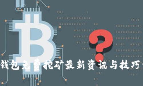 T P钱包免费挖矿最新资讯与技巧详解