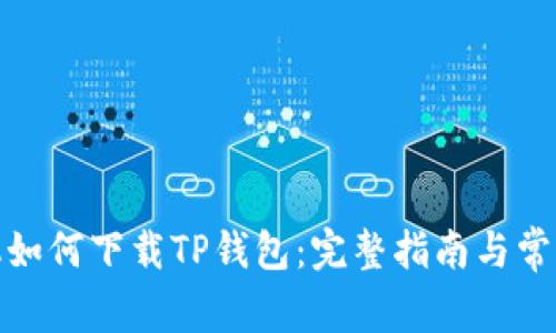 : 安卓手机如何下载TP钱包：完整指南与常见问题解答