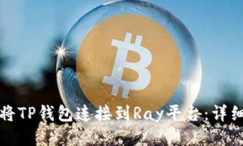 如何将TP钱包连接到Ray平台：详细指南