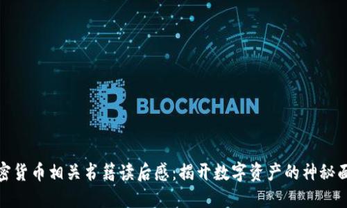 加密货币相关书籍读后感：揭开数字资产的神秘面纱