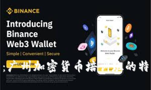 全面探索：广州加密货币培训班的特色与优势