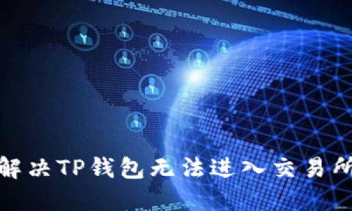 : 如何解决TP钱包无法进入交易所的问题