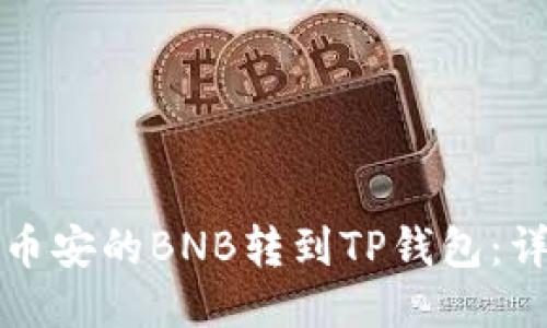 如何将币安的BNB转到TP钱包：详细指南