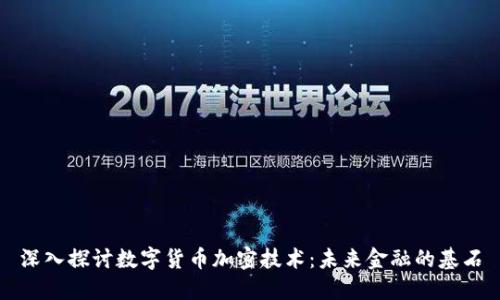 深入探讨数字货币加密技术：未来金融的基石