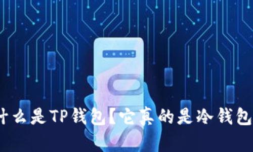 : 什么是TP钱包？它真的是冷钱包吗？