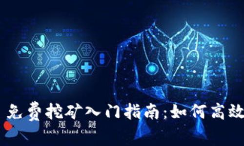 TokenPocket 免费挖矿入门指南：如何高效获取数字资产