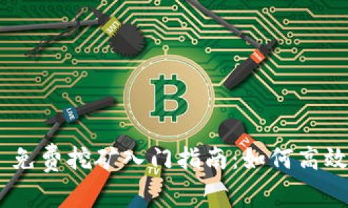 TokenPocket 免费挖矿入门指南：如何高效获取数字资产