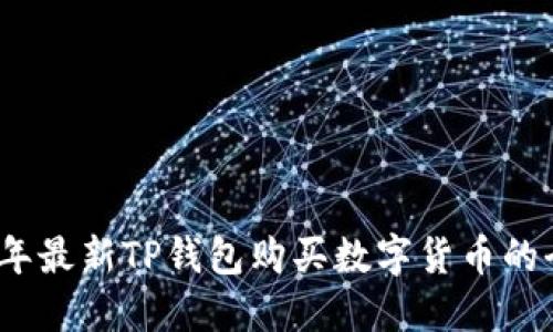 2023年最新TP钱包购买数字货币的全攻略