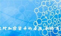 普京对加密货币的看法：